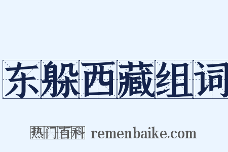 东躲西藏组词是什么意思的图片